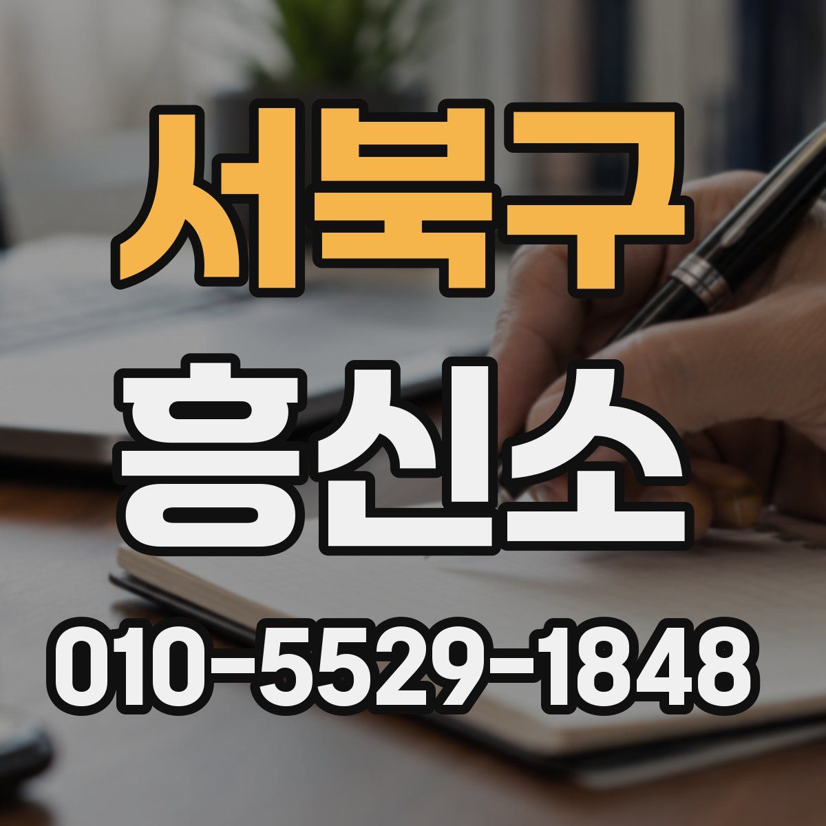 서북구 흥신소
