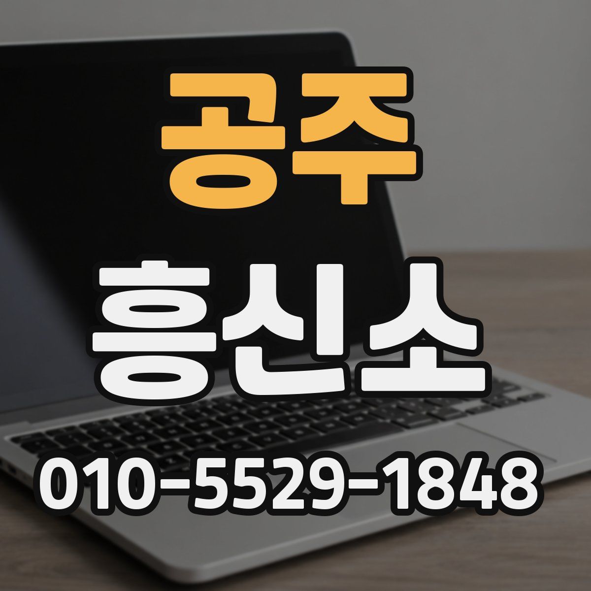공주 흥신소