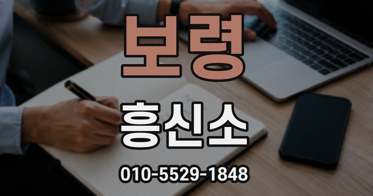 보령 흥신소