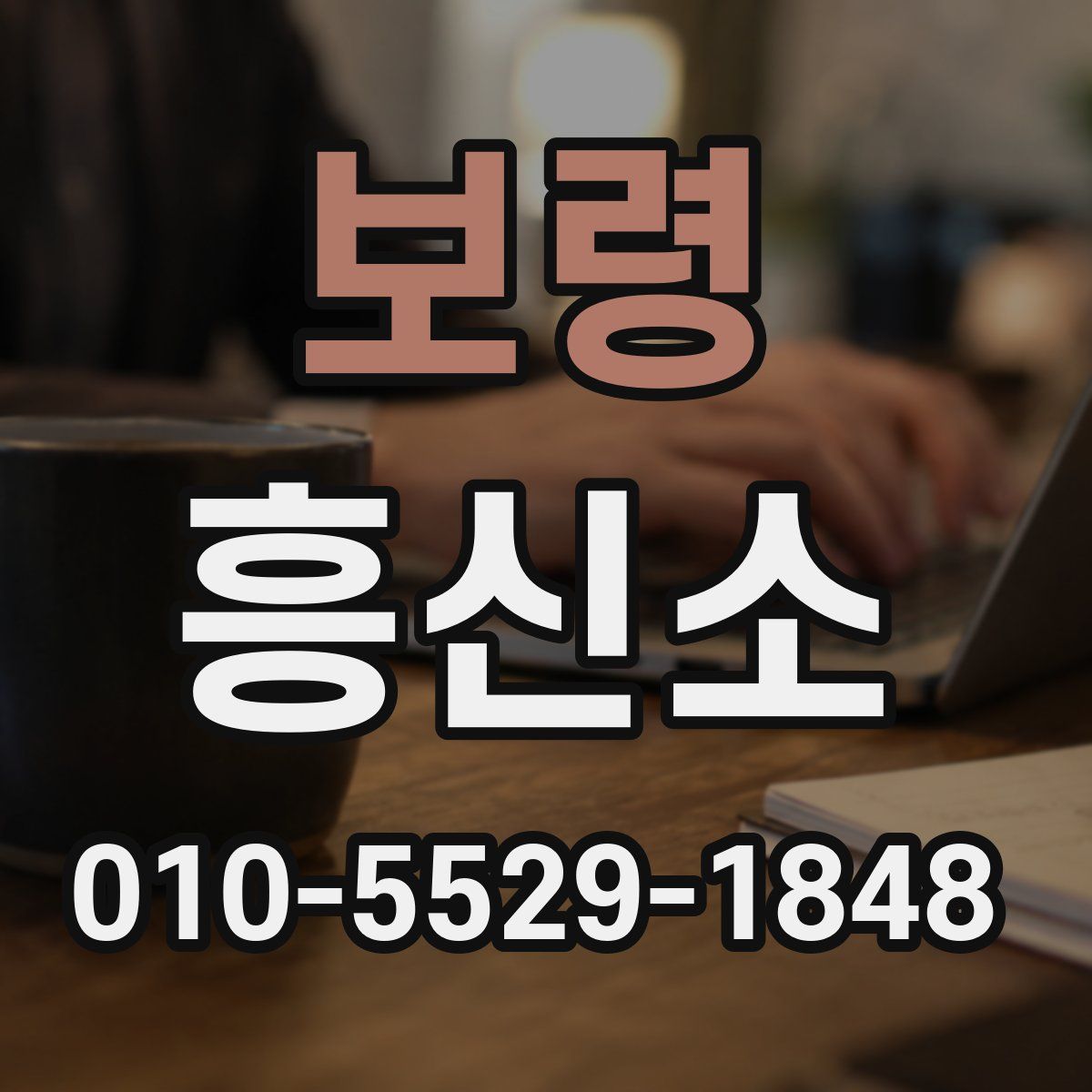 보령 흥신소