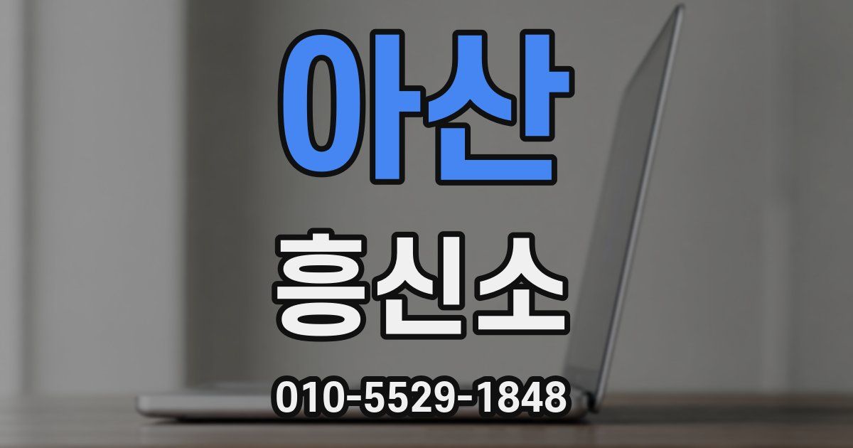 아산 흥신소