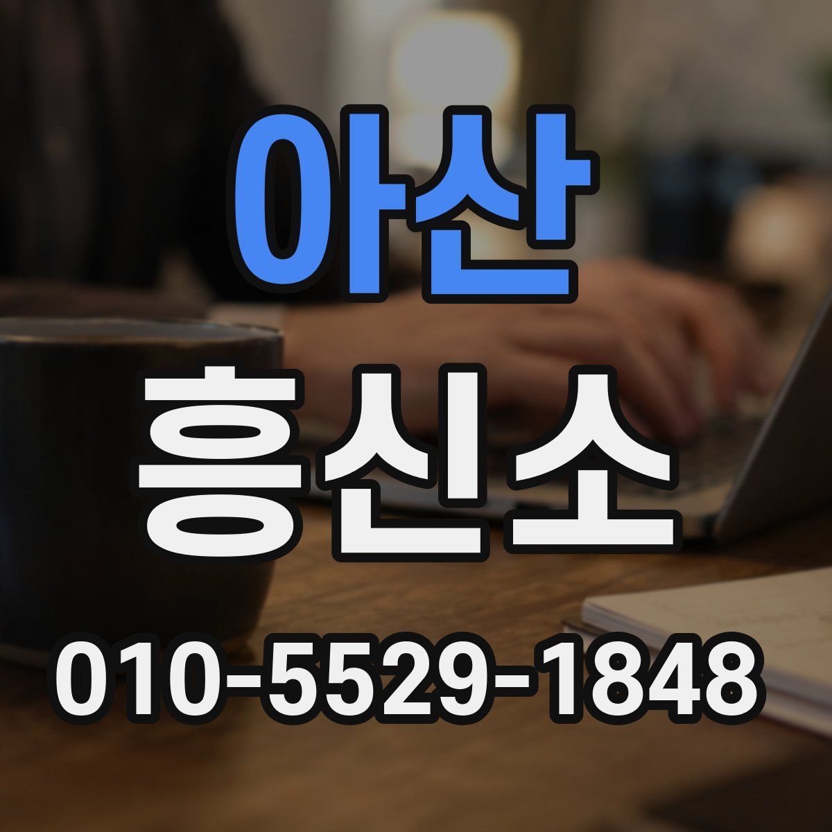 아산 흥신소
