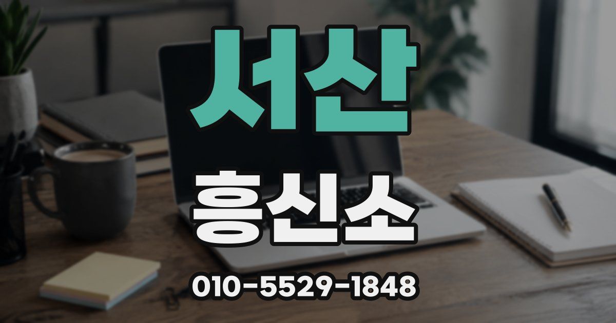 서산 흥신소