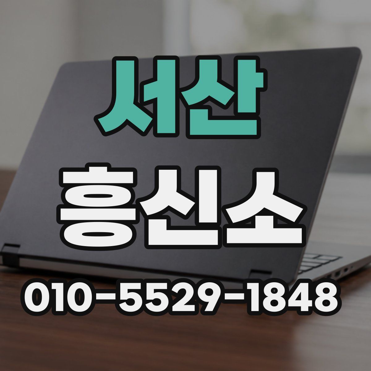 서산 흥신소