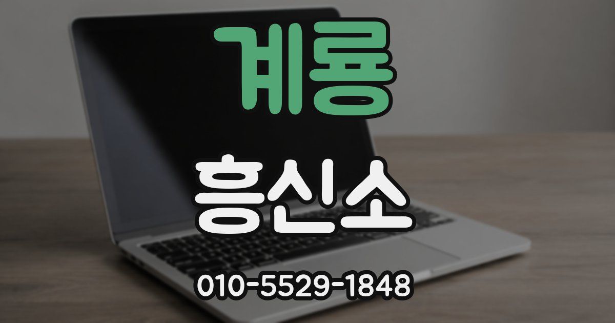 계룡 흥신소