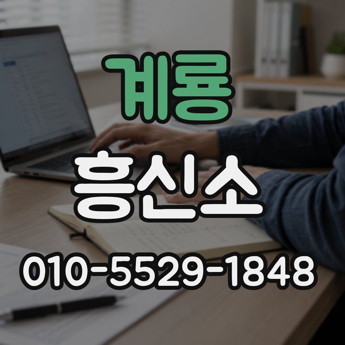계룡 흥신소
