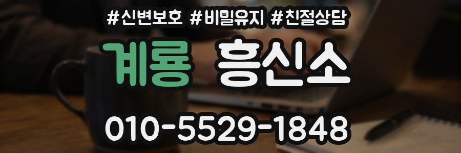 계룡 흥신소