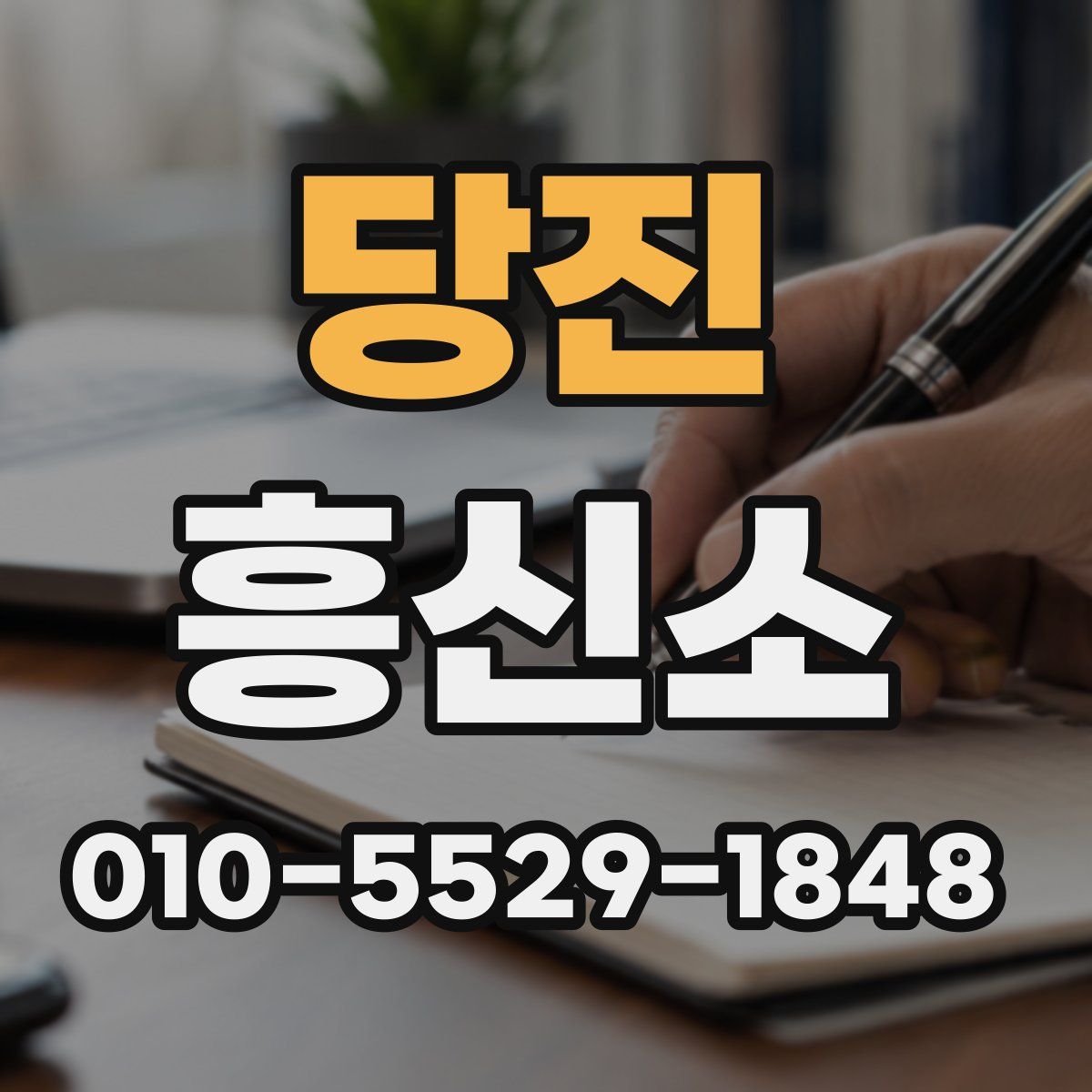 당진 흥신소