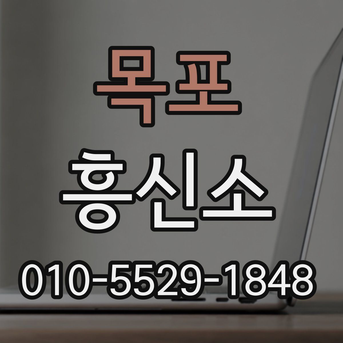 목포 흥신소