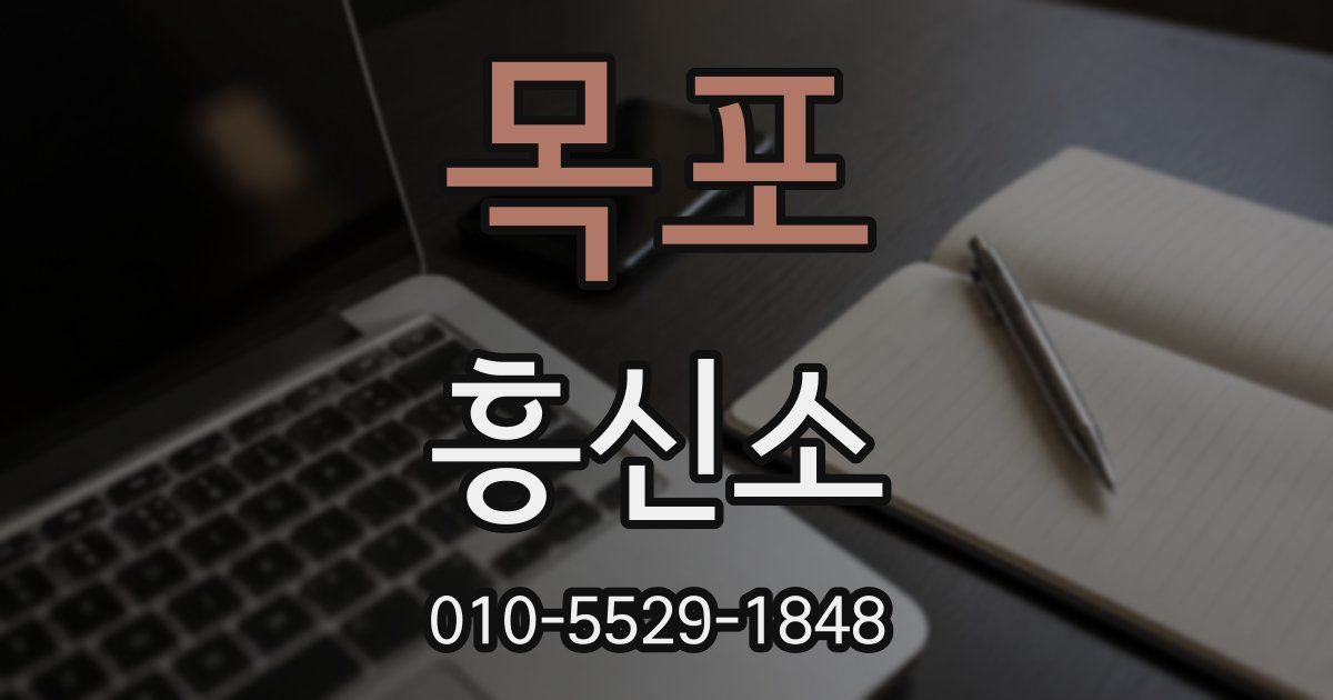목포 흥신소