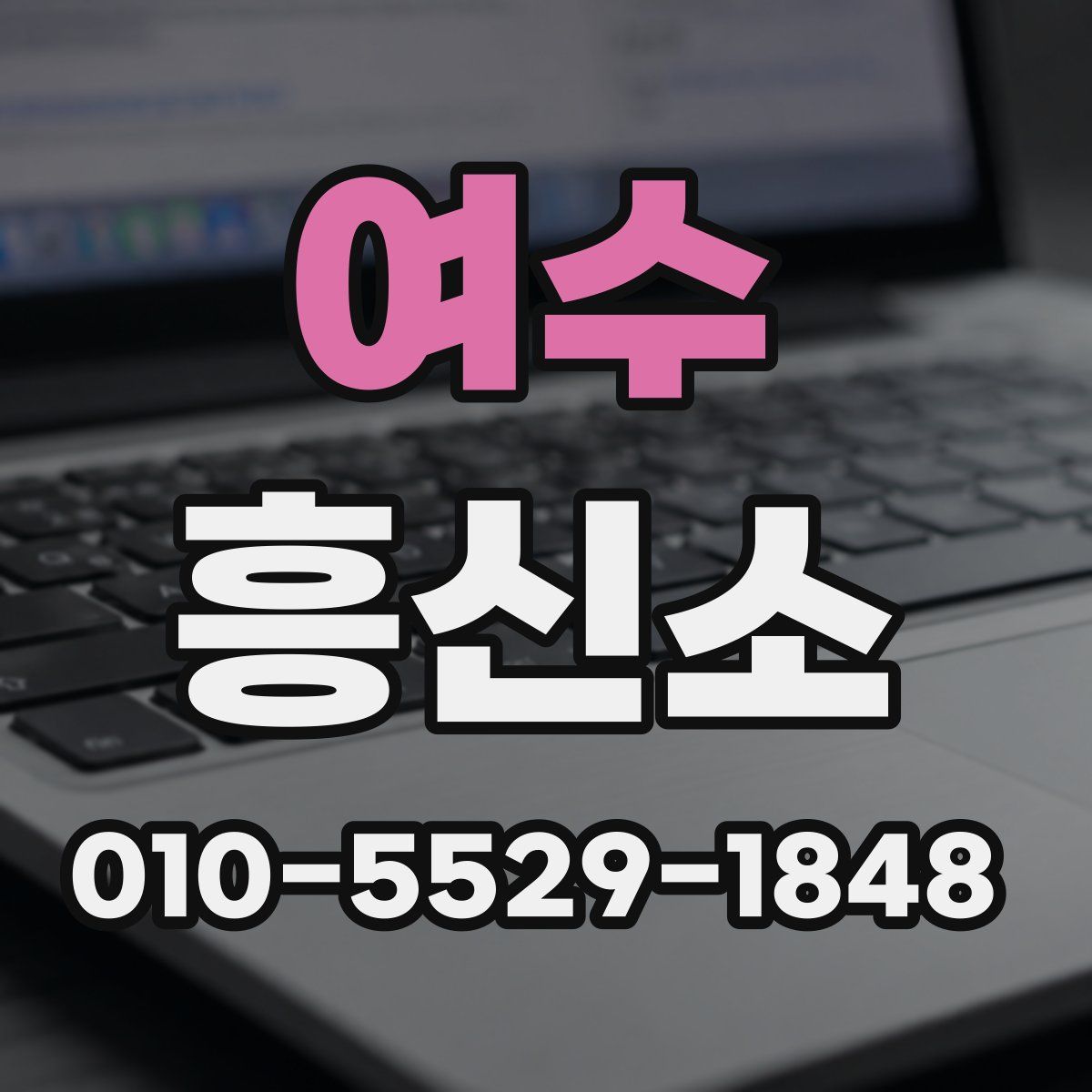 여수 흥신소