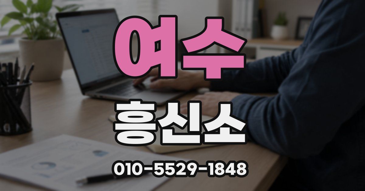 여수 흥신소