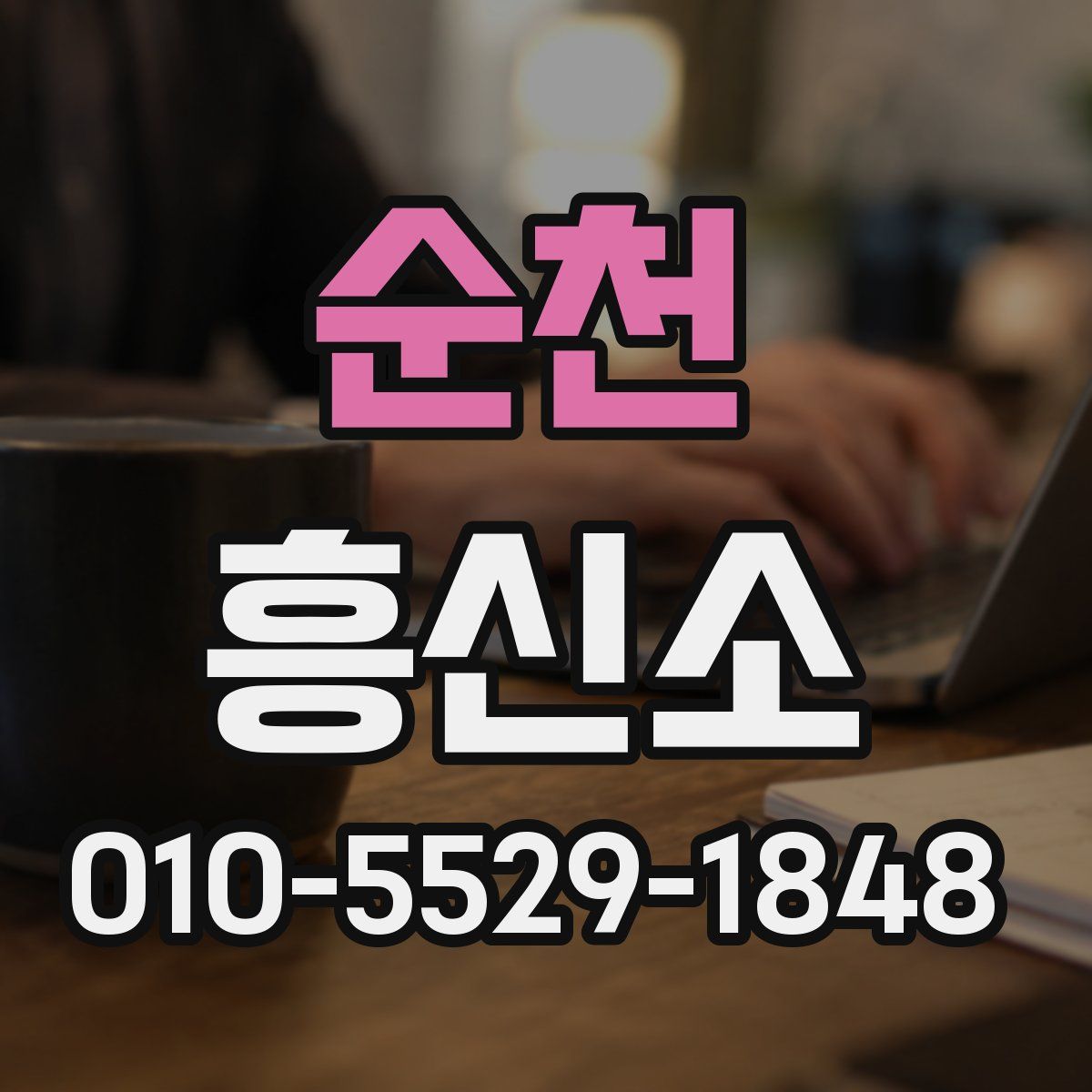 순천 흥신소