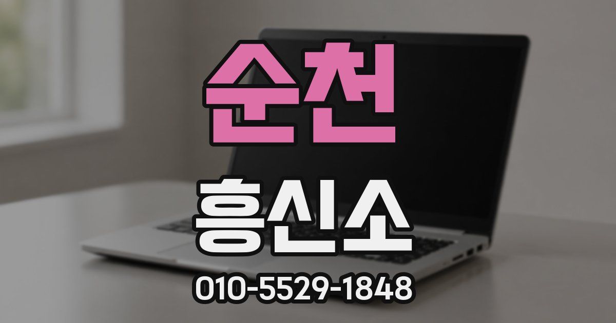 순천 흥신소