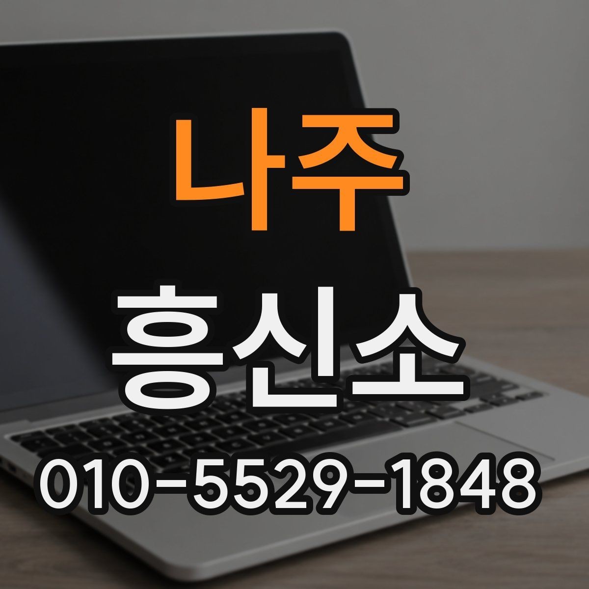 나주 흥신소 상담 시 질문해볼 내용