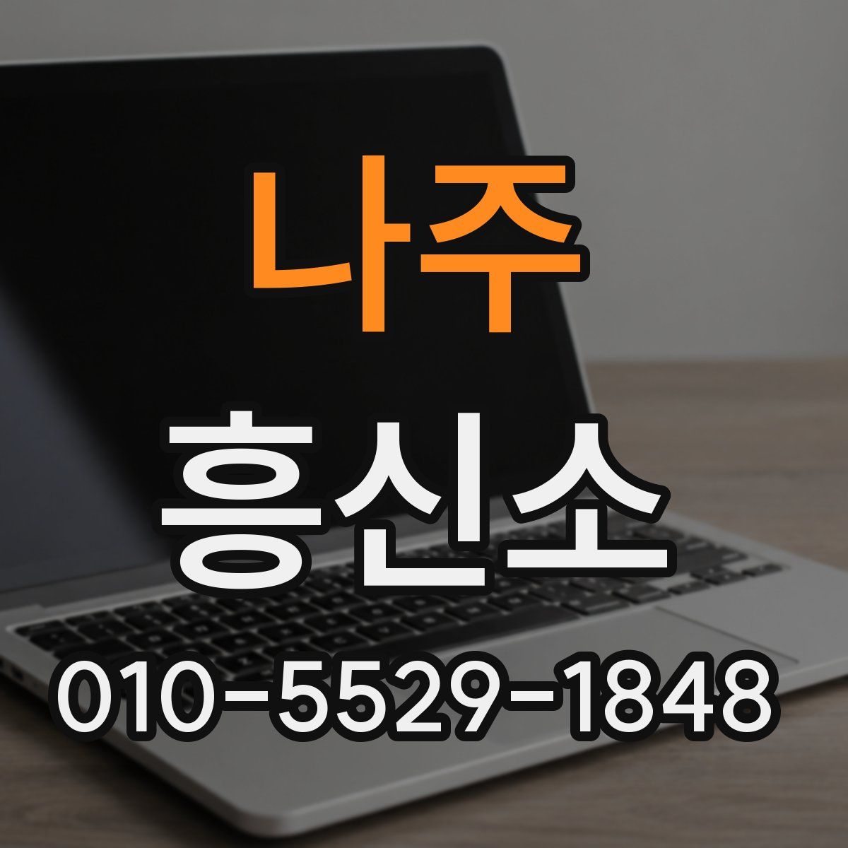 나주 흥신소