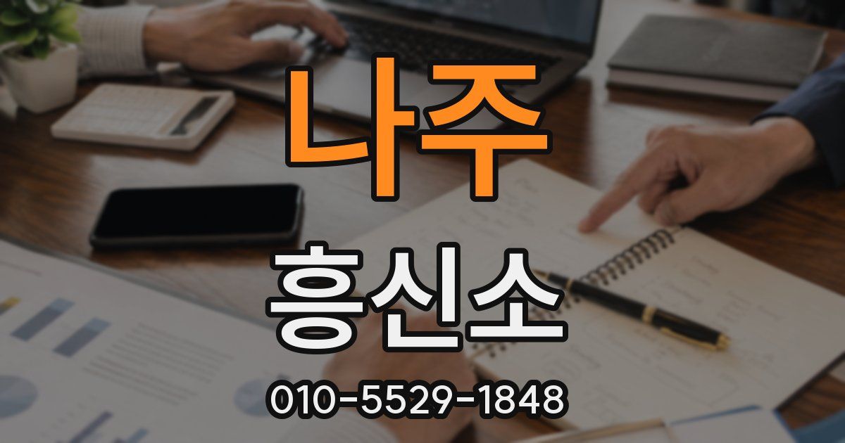 나주 흥신소