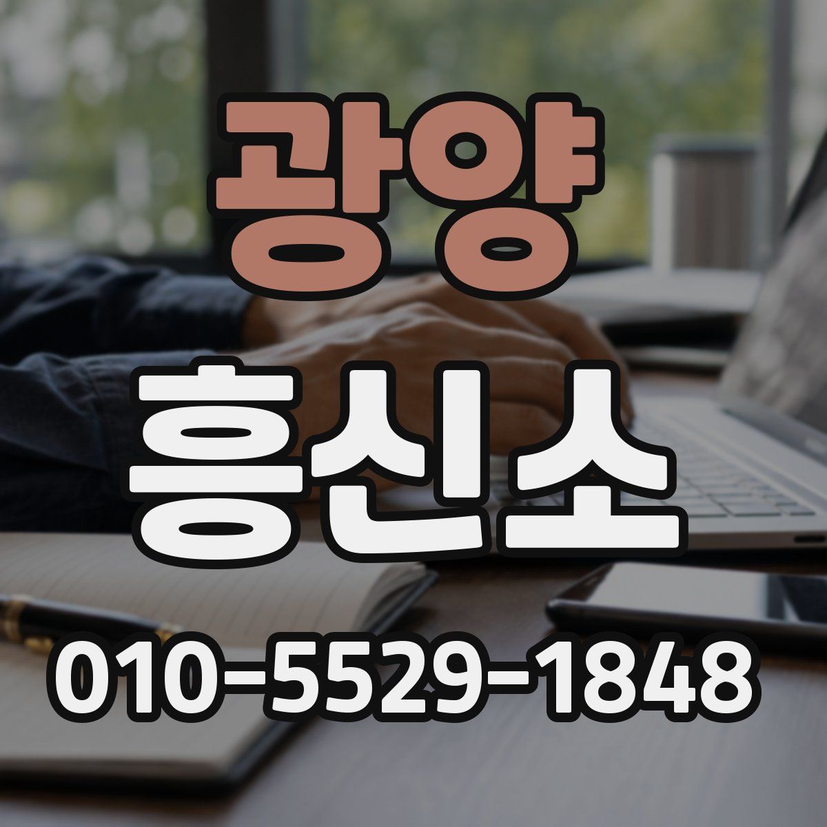 광양 흥신소