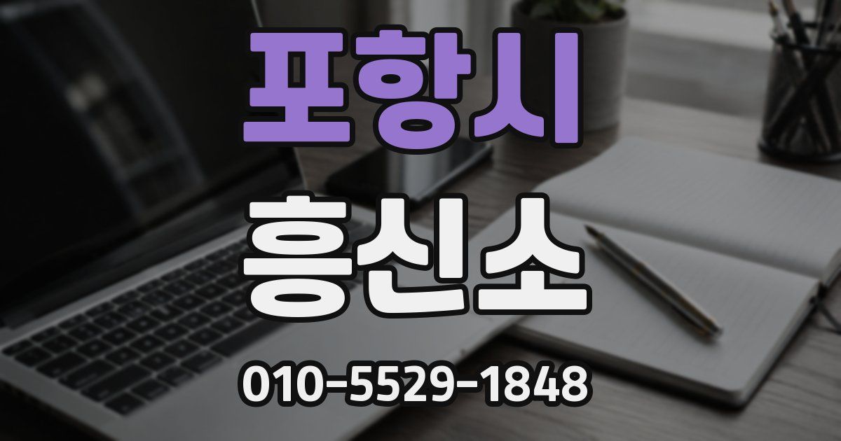 포항시 흥신소