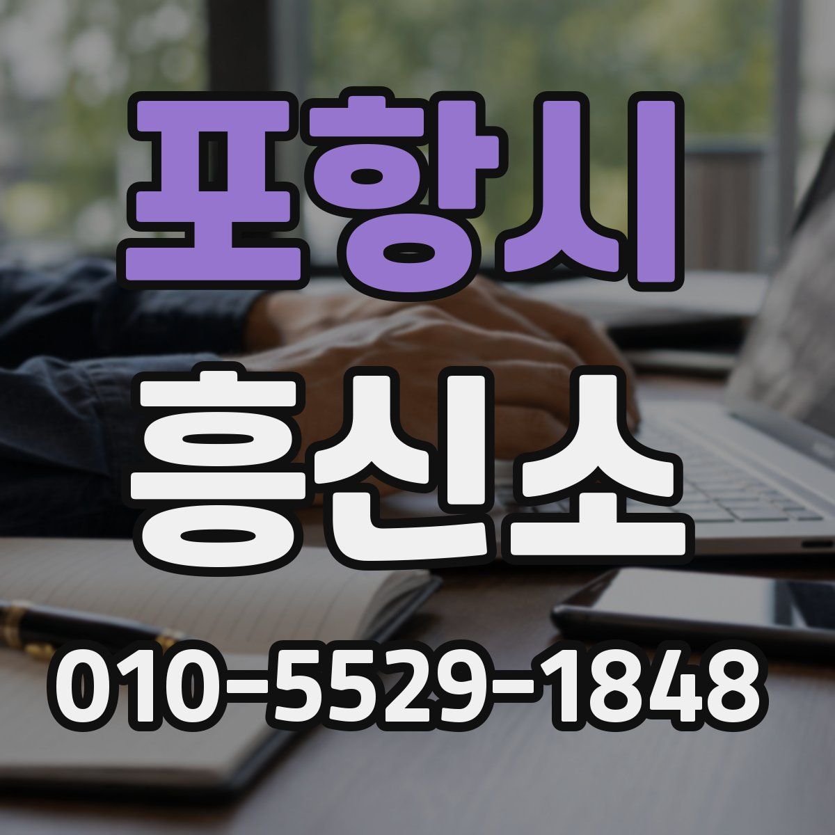 포항시 흥신소