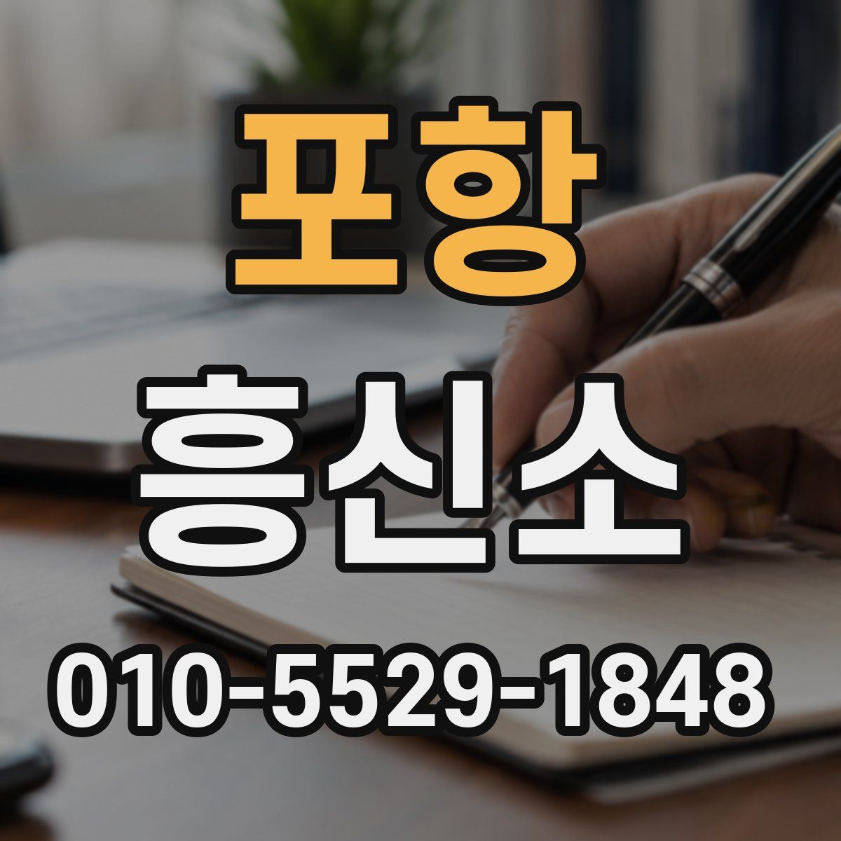 포항 흥신소