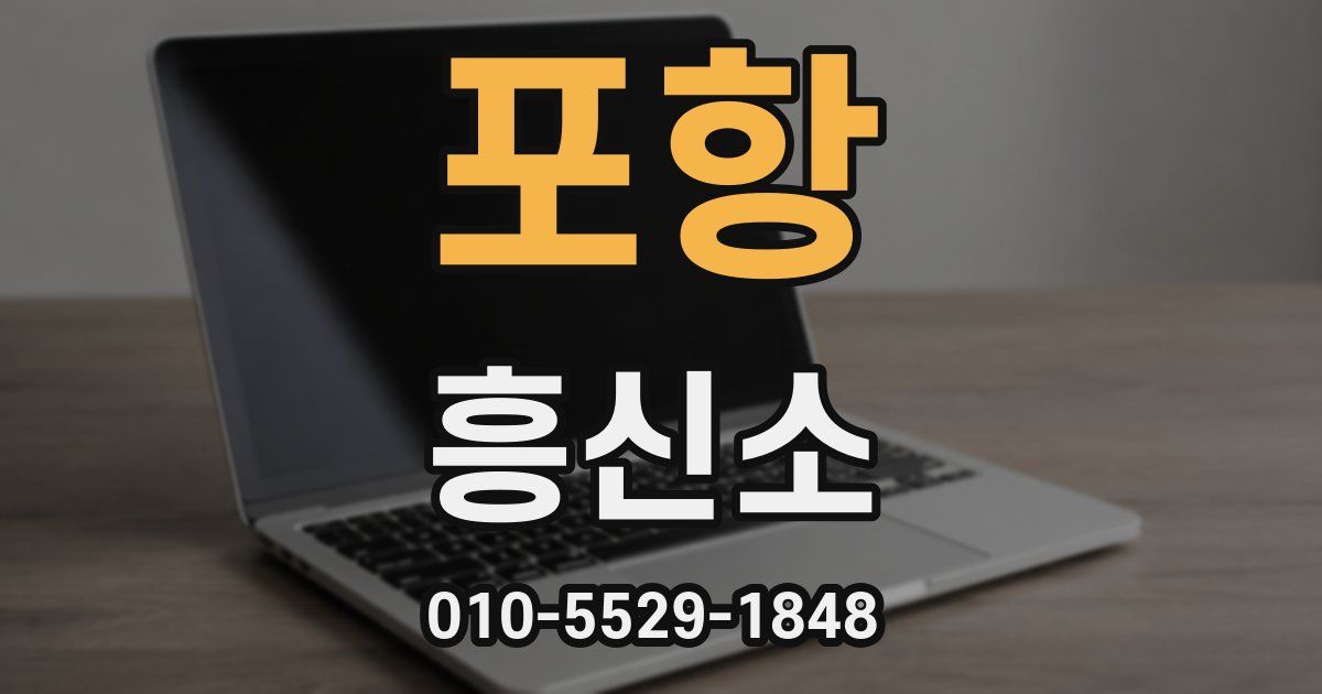 포항 흥신소