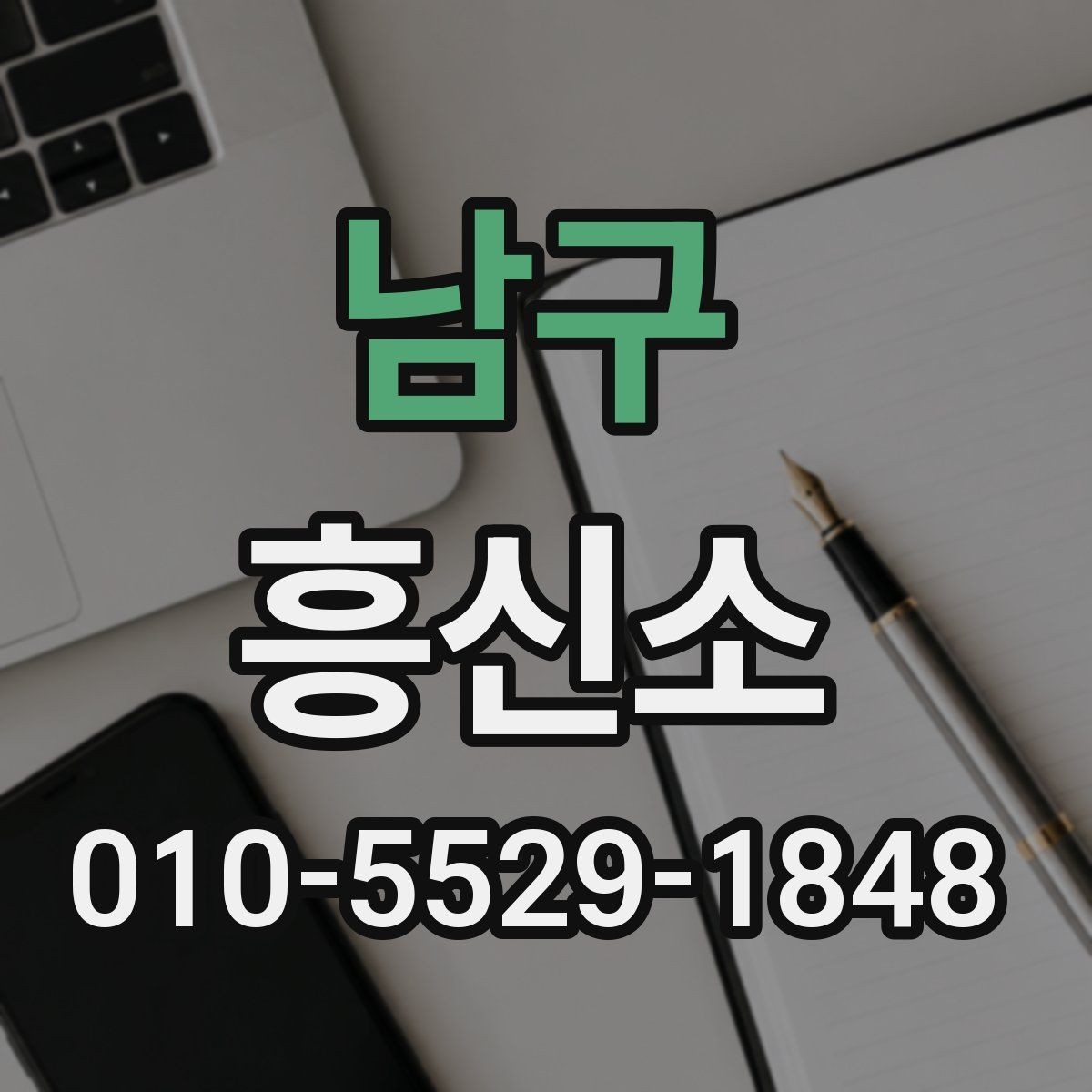 남구 흥신소 비용과 대응 방식, 무엇이 다를까