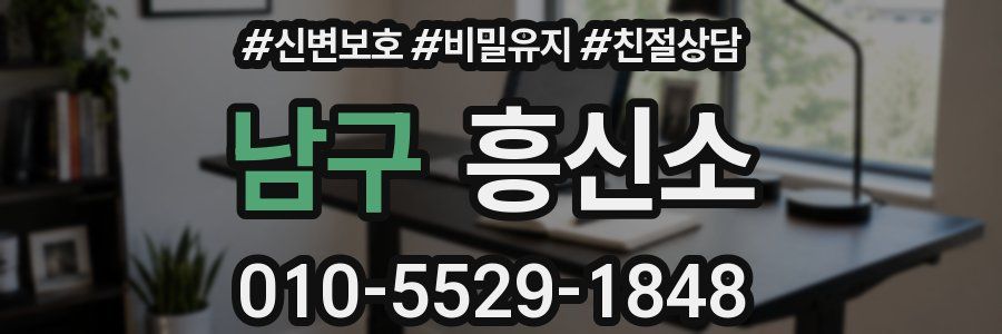 남구 흥신소
