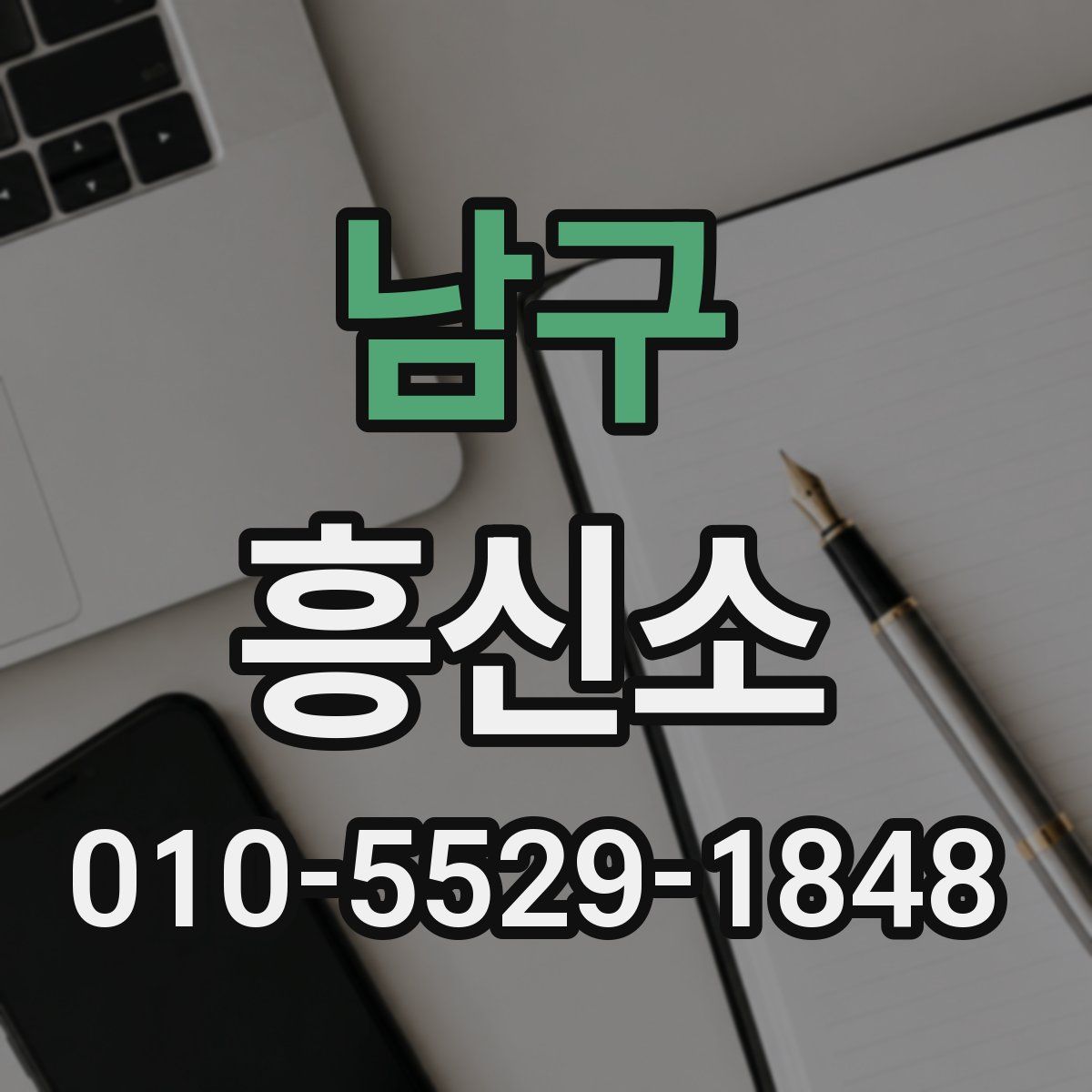 남구 흥신소