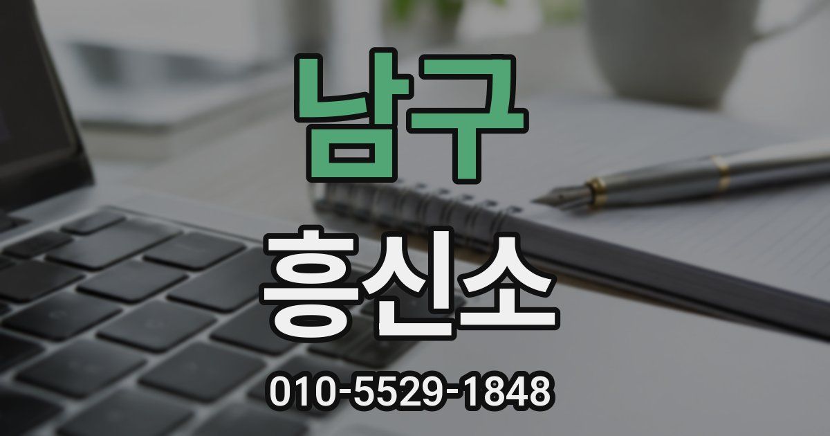 남구 흥신소