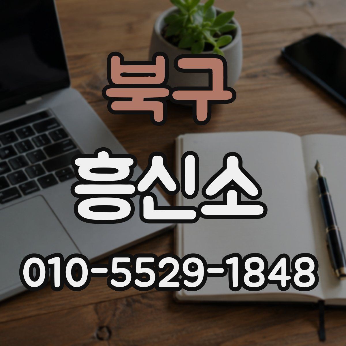 북구 흥신소 의뢰 전 알아두면 편한 실무 정보