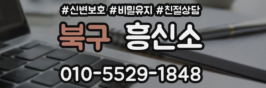 북구 흥신소