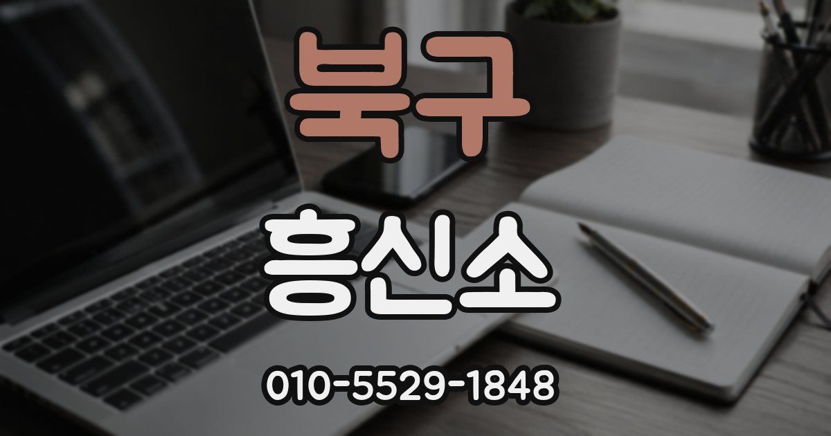 북구 흥신소