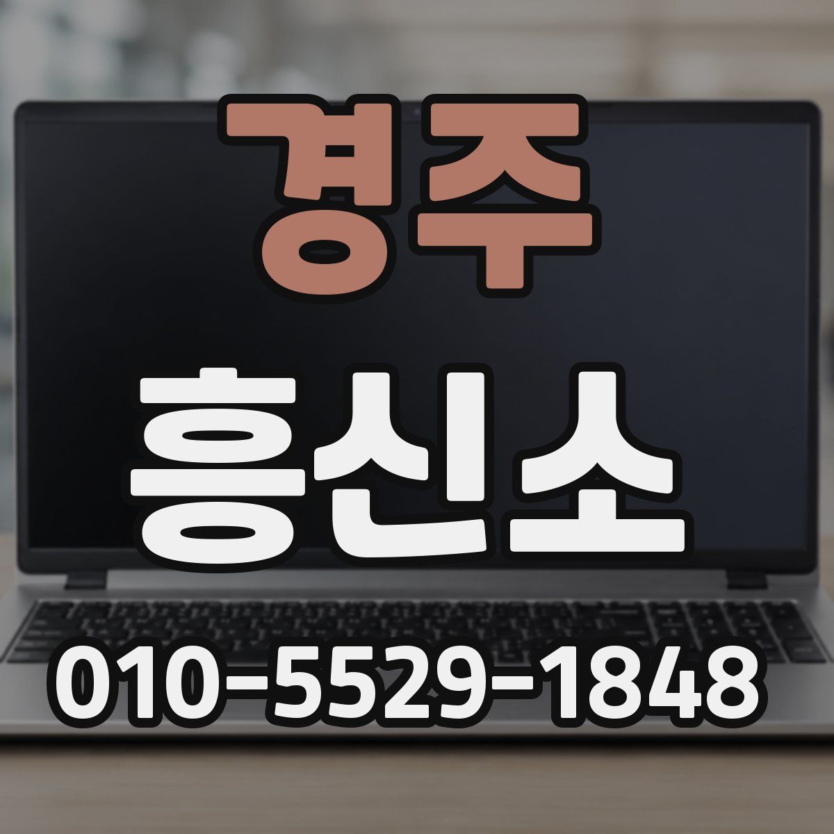 경주 흥신소