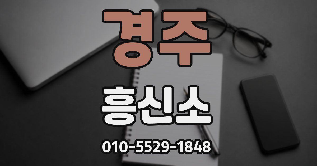 경주 흥신소