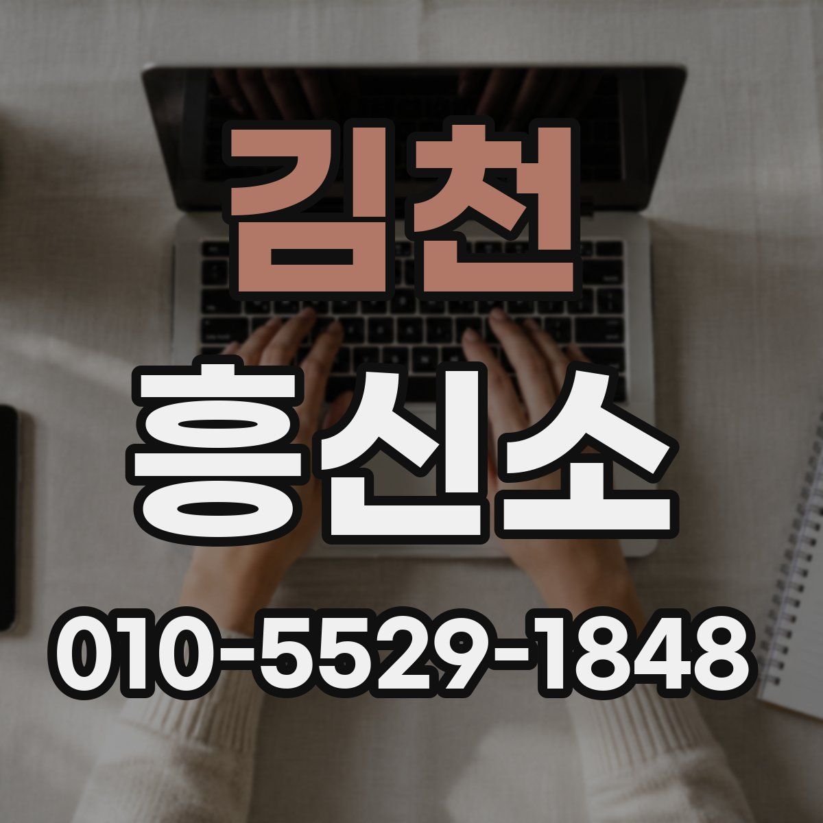 김천 흥신소