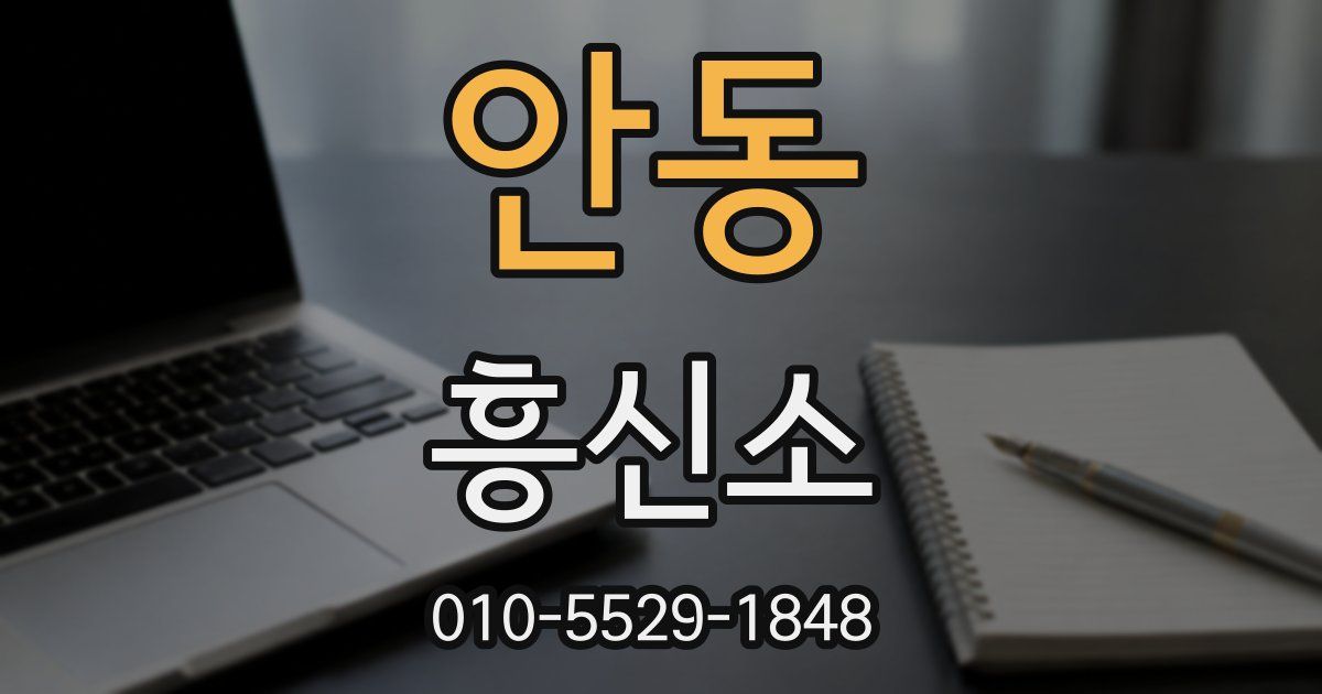 안동 흥신소