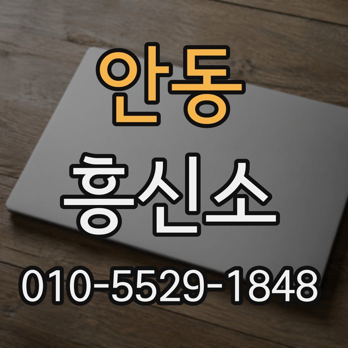 안동 흥신소