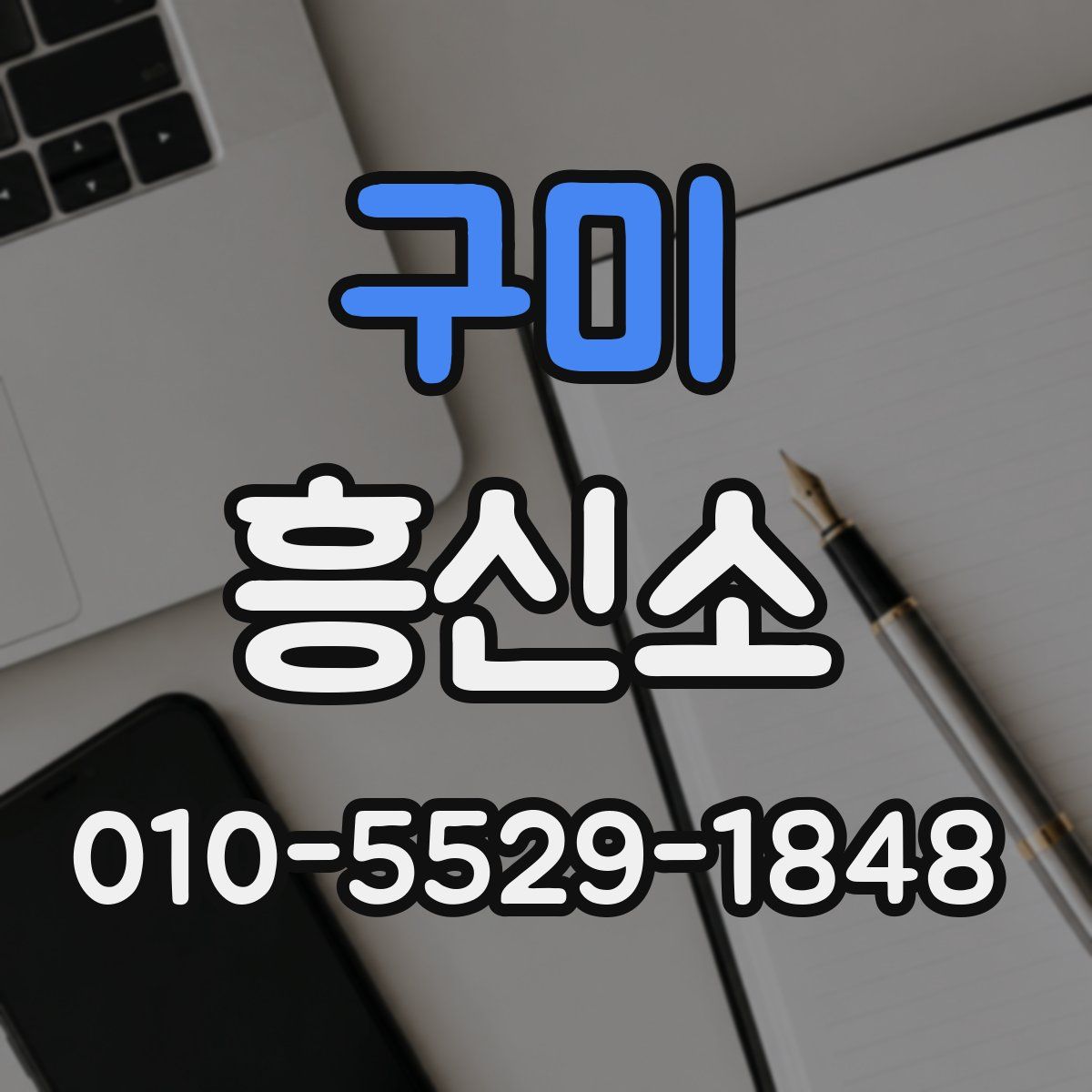 구미 흥신소
