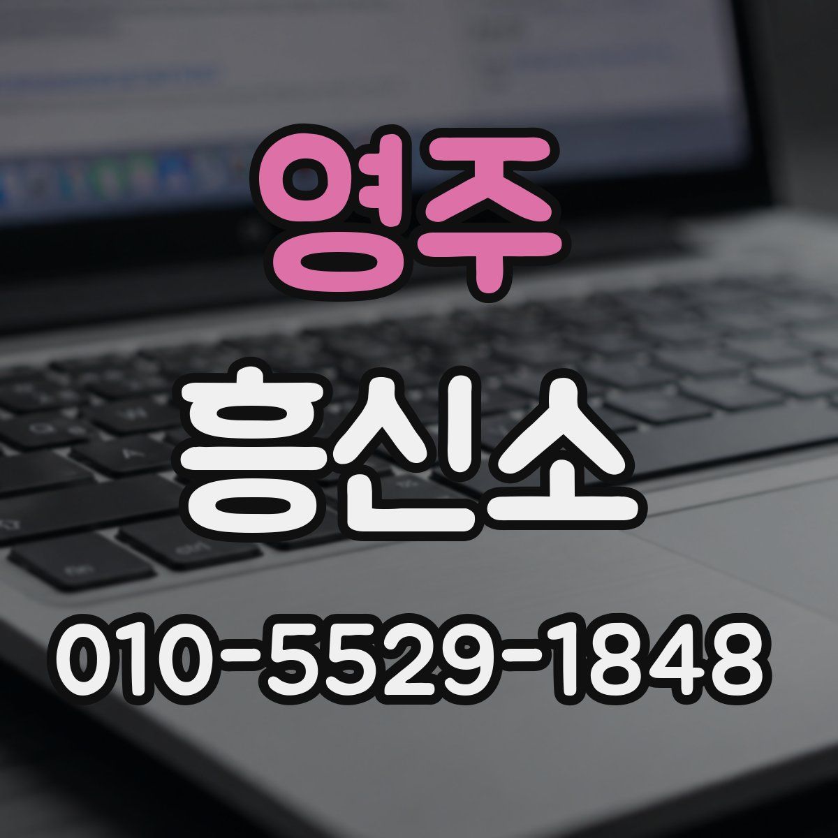 영주 흥신소