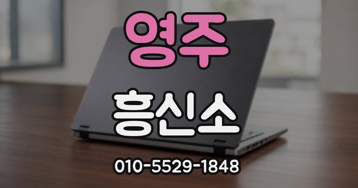 영주 흥신소