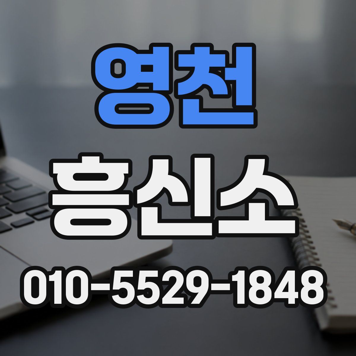 영천 흥신소