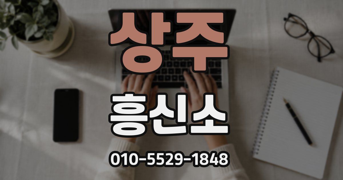 상주 흥신소