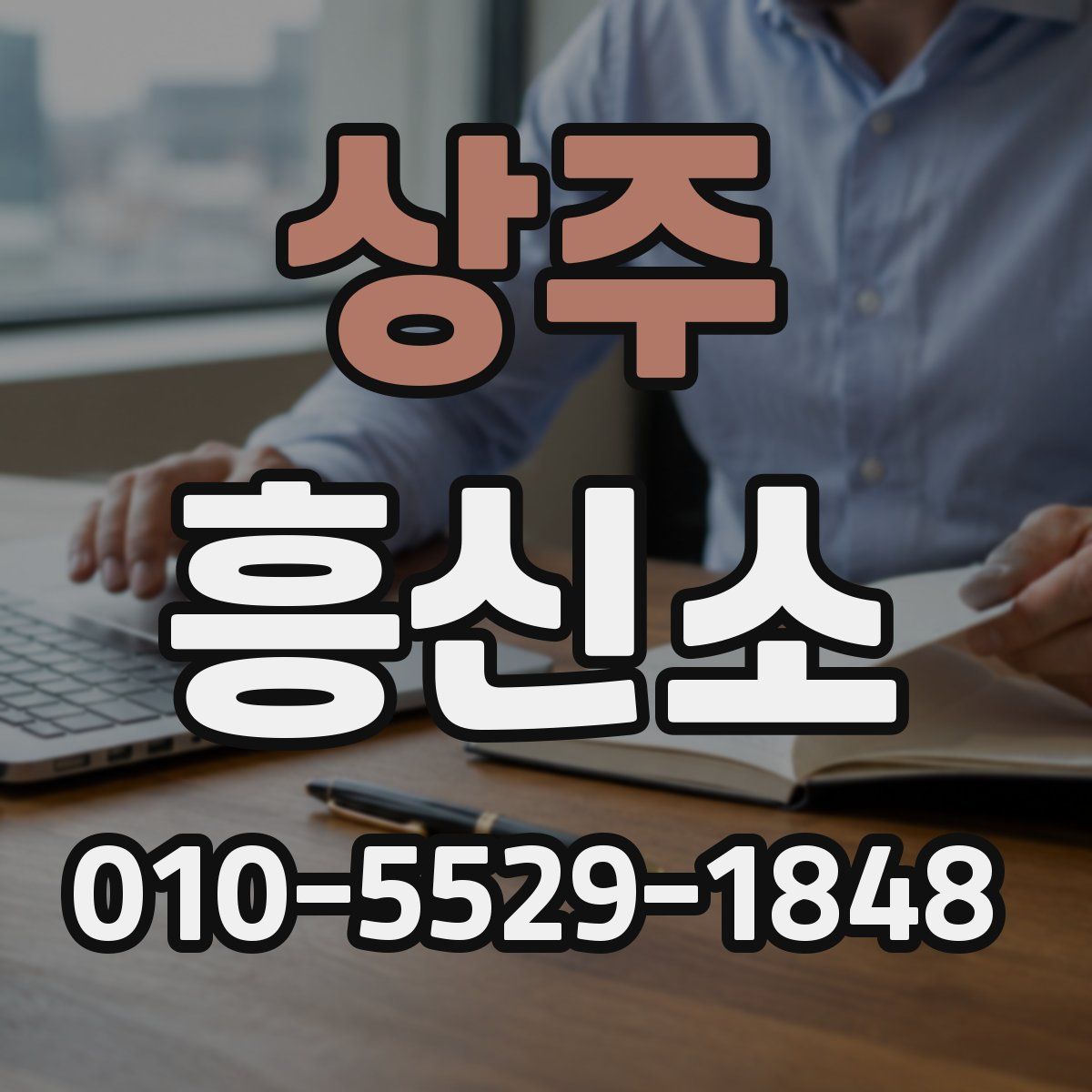상주 흥신소