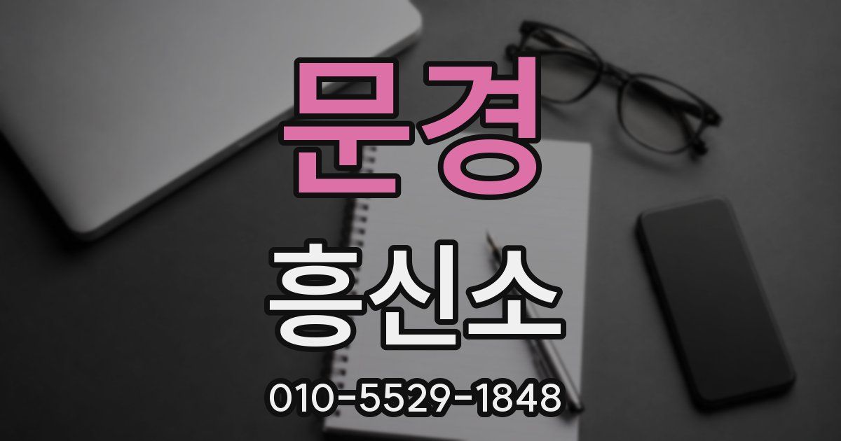 문경 흥신소