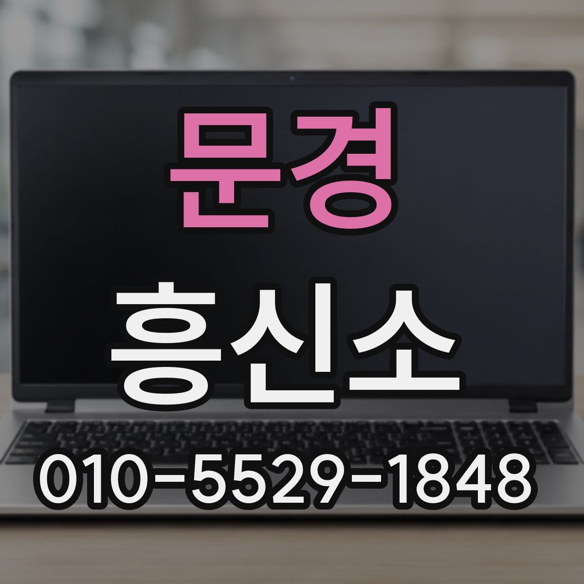 문경 흥신소