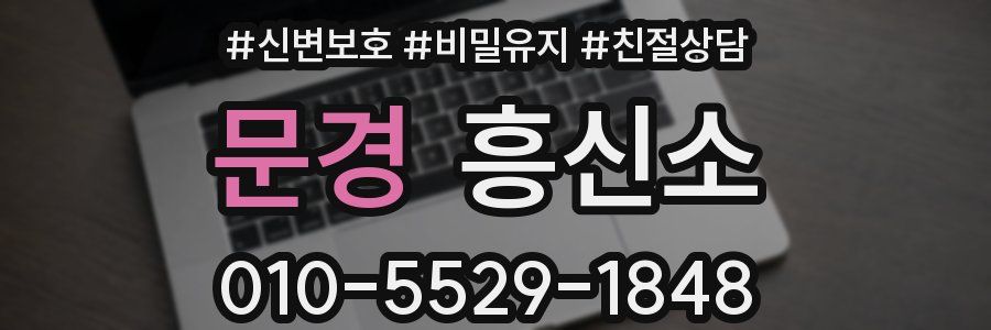 문경 흥신소