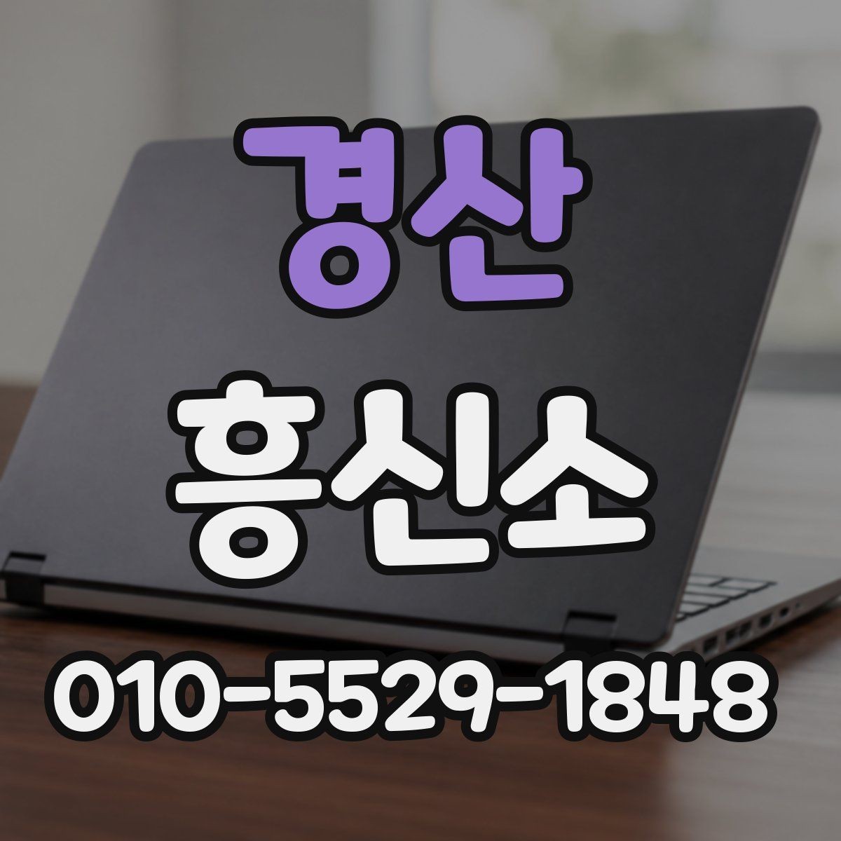 경산 흥신소 이용 시 결과보다 과정이 중요한 이유