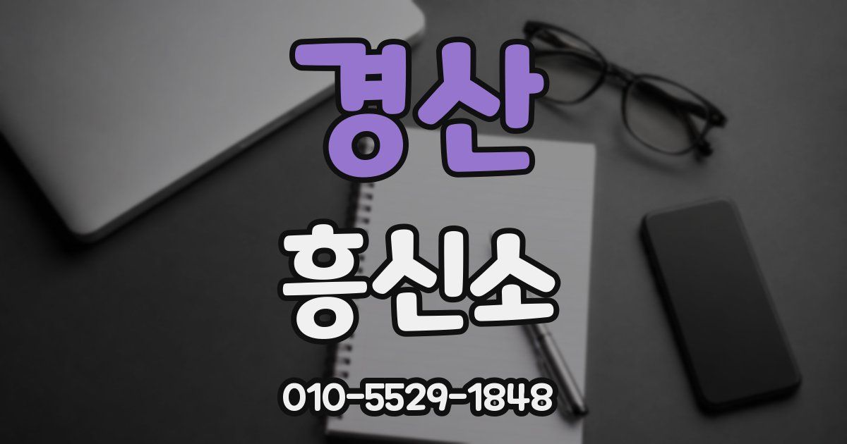 경산 흥신소