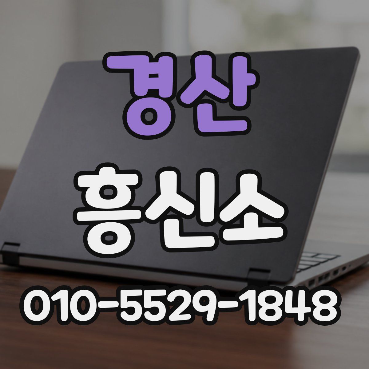 경산 흥신소